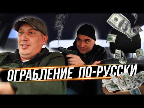 ОГРАБЛЕНИЕ ПО-РУССКИ