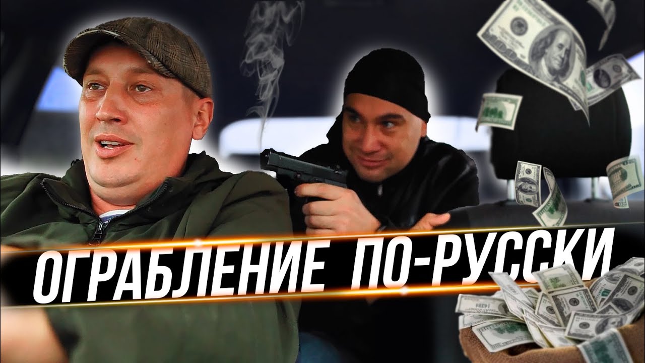 Ограбление По-Русски Ограбление По-Русски