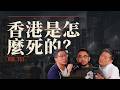 E151 「50年不变」的大骗局, 中共如何扼杀自由? 一部香港的沉沦史 | 一國兩制 | 邓小平 | 港版國安法