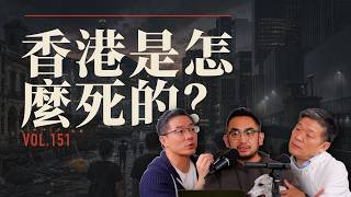 E151 「50年不变」的大骗局, 中共如何扼杀自由? 一部香港的沉沦史 | 一國兩制 | 邓小平 | 港版國安法