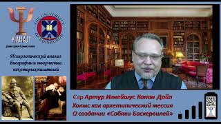 Сэр Артур Игнейшус Конан Дойл. Холмс как архетипический мессия. О создании «Собаки Баскервилей»