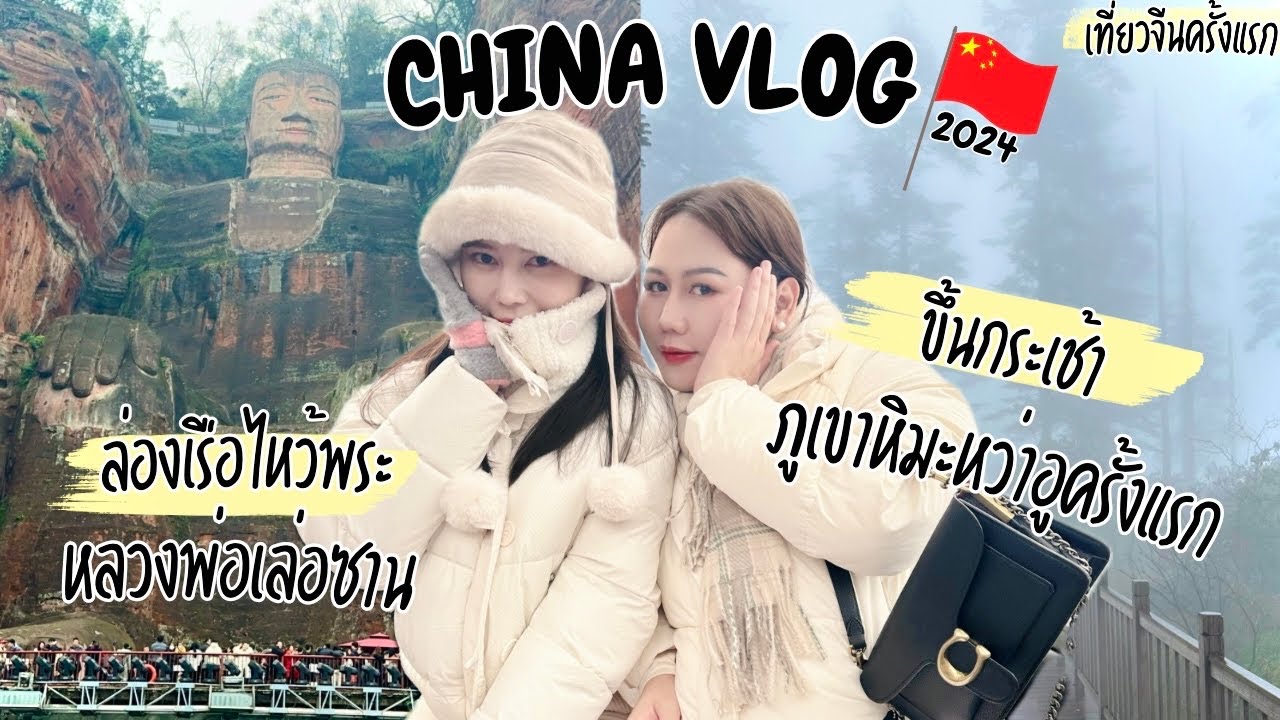 China Vlog 2024🇨🇳เที่ยวจีน Ep.3 ภูเขาหิมะหว่าอูซาน พระใหญ่เล่อซาน Wawu mountain, Leshan Buddha
