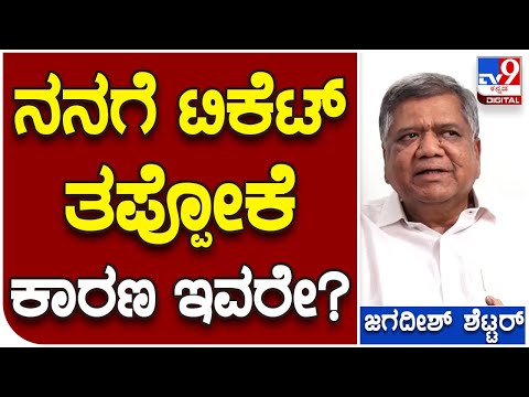 Jagadish Shetter: ನನಗೆ ಟಿಕೆಟ್ ತಪ್ಪೋಕೆ ಕಾರಣ ಇವರೇ | #TV9B