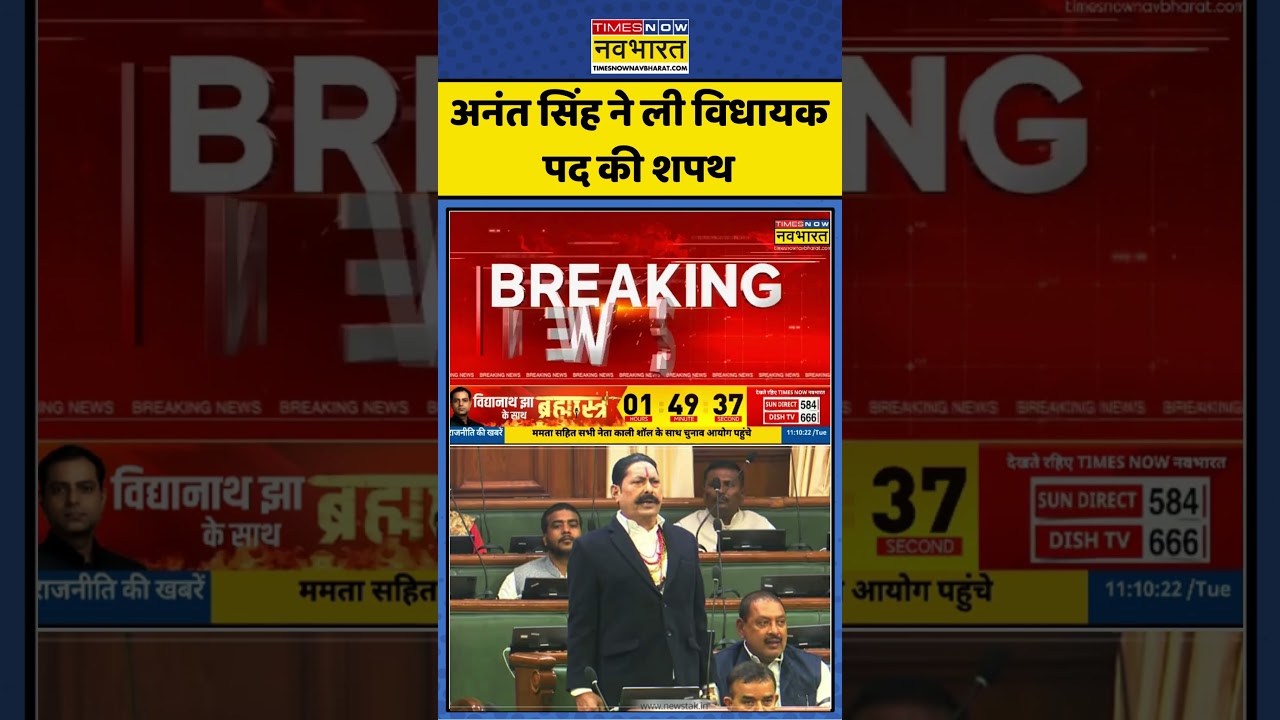 Breaking News: बिहार विधानसभा में अनंत सिंह ने ली विधायक पद की शपथ 