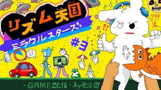 【リズム天国 ミラクルスターズ】落ち着け！！落ち着こう！？な！！【個人勢/兎３/リズ天 実況】