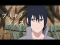【MAD】ナルト 甲田正行 ブリキノダンス