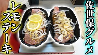 長崎県佐世保市名物のレモンステーキが美味すぎた！