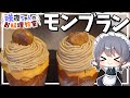【料理】咲夜ちゃんのモンブラン作り【ゆっくり実況】