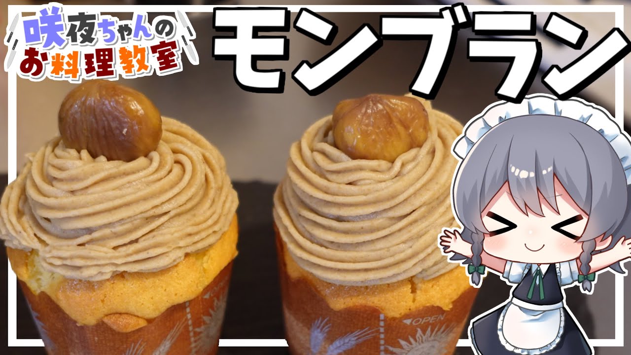 モンブランちゃん⭐︎です。 Cooking] Sakuya-chan's Mont Blanc making [Slow commentary] - YouTube