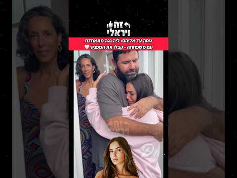 טסה עד אליהם: ליה נגה מתאחדת עם משפחתה - קבלו את המפגש 🤍
