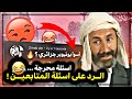 الرد على اسئلة المتابعين أسوء يوتيوبر جزائري 