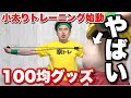 『小太り痩せるぞ』100均グッズでトレーニング3選〜コブトレ