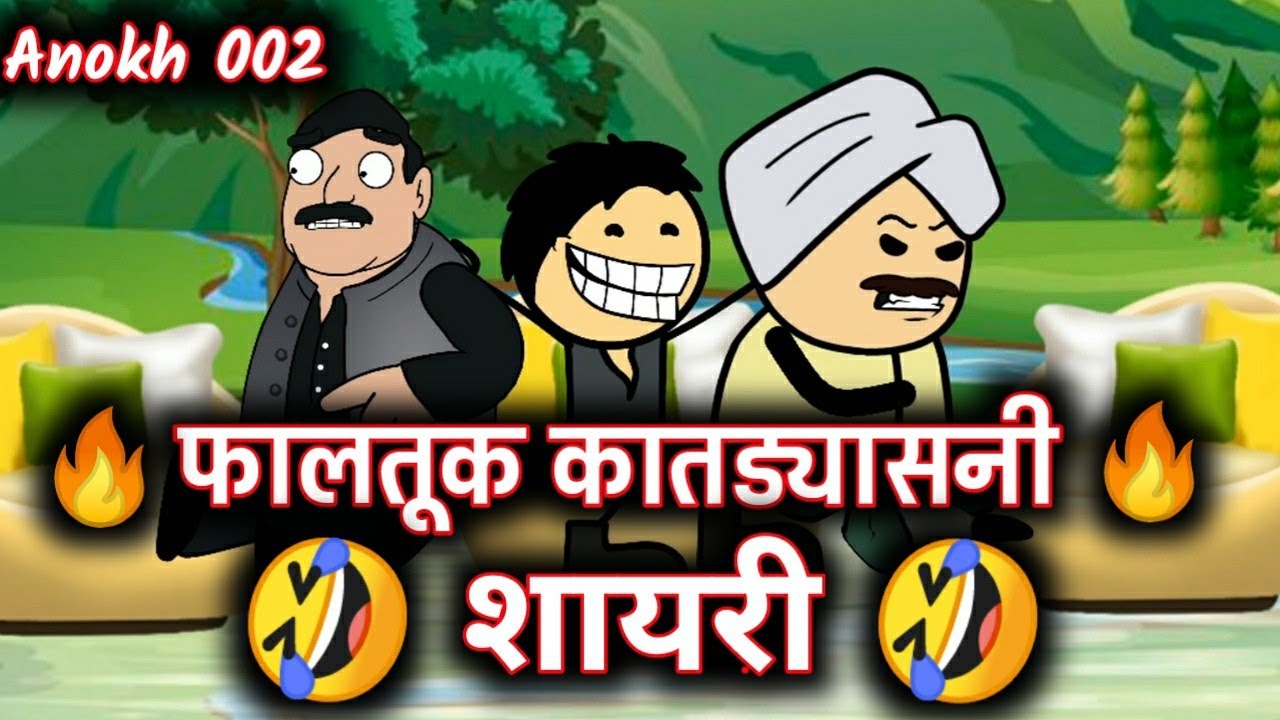 Faltuk katadyasani shayri || Bhilau comedy video || Aahirani comedy video || Anokh 002 || 2k21