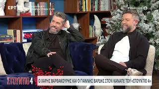 Ο Γιάννης Βαρδής και ο Χάρης Βαρθακούρη στον καναπέ του «Στούντιο 4» | 5/1/2024 | ΕΡΤ