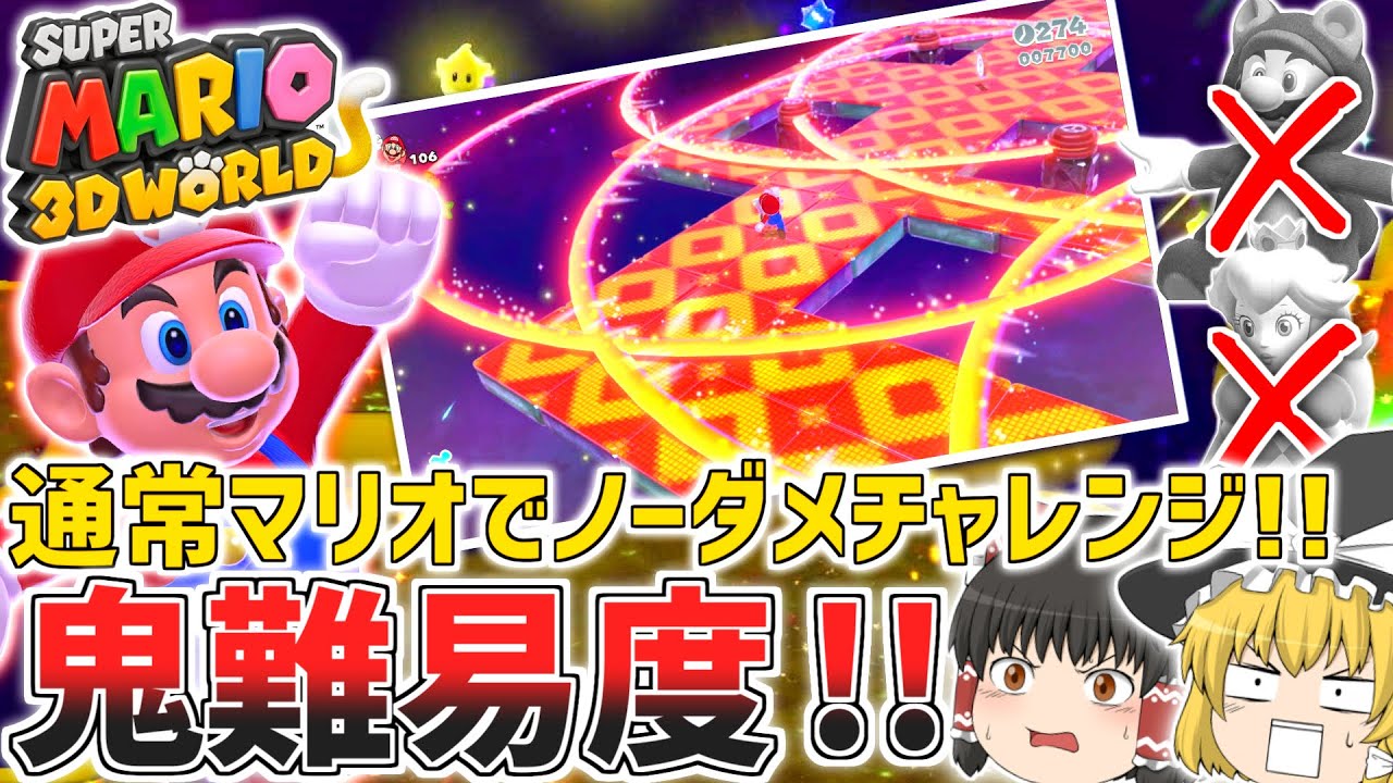 Mario 3D World] Take on the ultra-challenging 
