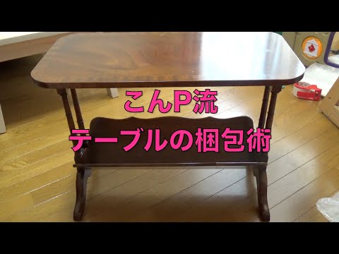 天板輸送お渡し 強化ガラスの梱包の開梱方法について - YouTube
