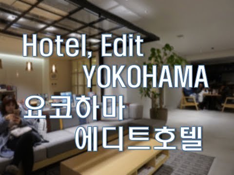 요코하마 에디트호텔  EDIT HOTEL YOKOHAMA JAPAN
