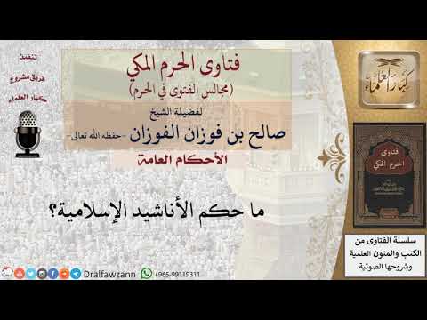 حكم الأناشيد الإسلامية؟ #فتاوى الفوزان