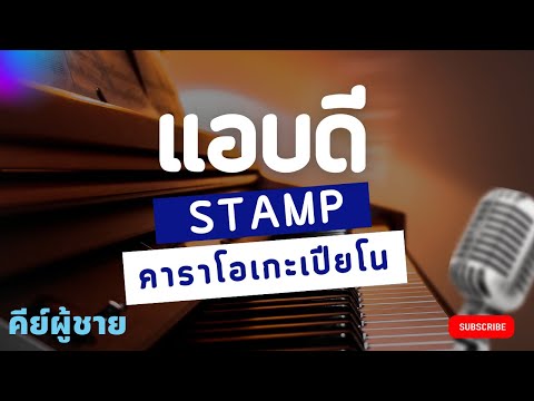แอบดี - Stamp (คาราโอเกะเปียโน คีย์ผู้ชาย)