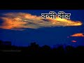 Reciting বন্দী বীর of Rabindranath Tagore