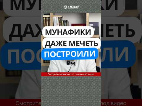 Мунафики даже мечеть построили