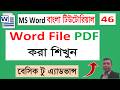 MS Word দিয়ে PDF ফাইল তৈরি করার সহজ নিয়ম  Make PDF in Word