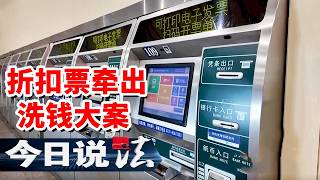 《今日说法》二手平台低价火车票暗藏猫腻 一次捡漏撕开隐藏的洗钱黑色链条！20260901 | 今日法案