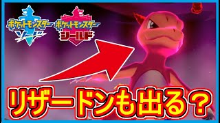 ポケモン剣盾 15 リザード 入手場所 リザードンも出る 超低確率 ポケモン剣盾 ポケモン ソード シールド 攻略 実況 Part15 メイルス Youtube