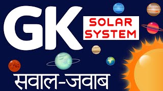 Basic GK Quiz |General Knowledge on Solar System |सौर प्रणाली पर सामान्य ज्ञान क्विज़ |Easy Language screenshot 3