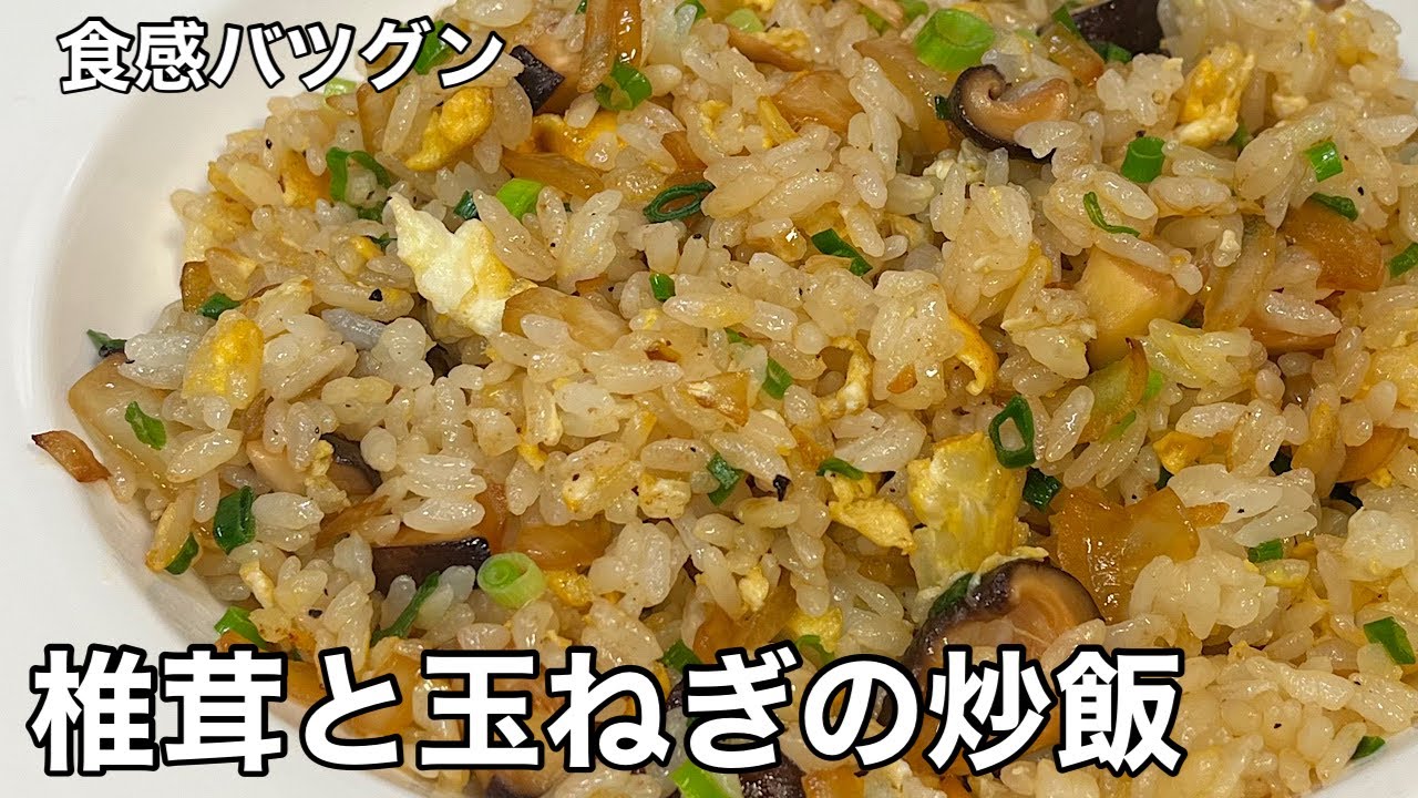 椎茸と玉ねぎ。違った食感が食欲をそそる！椎茸と玉ねぎの炒飯。 - YouTube