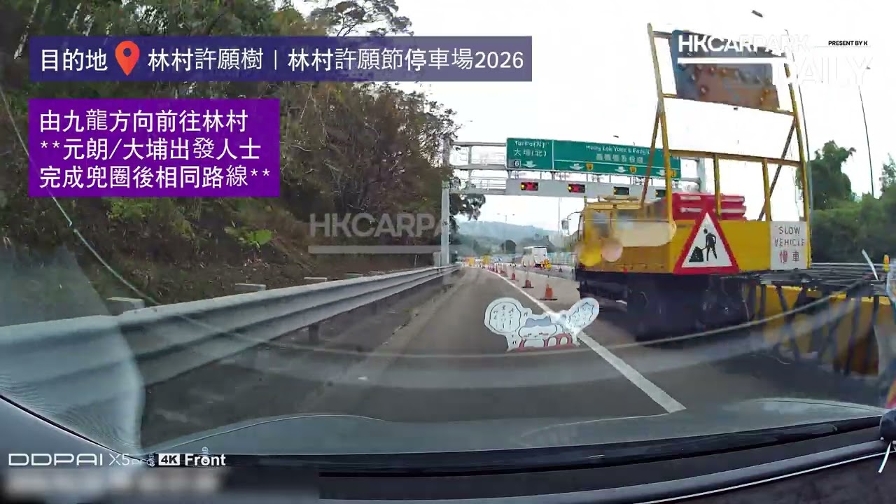 林村許願樹泊車2026｜林村許願樹｜林村許願節｜香港許願節2026｜許願樹泊車｜林村停車場｜停車場｜香港停車場｜HKCarParkDaily｜Tesla Model 3｜新年泊車｜農曆新年活動