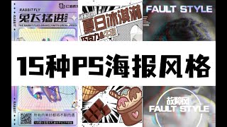 【PS海报教程】无脑学会！15种风格不同的海报模板，学完这套教程你也行！海量模板直接套！ 海报设计 模板 思路 风格