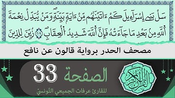 ختمة القران الكريم حدرا برواية قالون عن نافع | الصفحة 33 | القارئ عرفات الجميعي التونسي