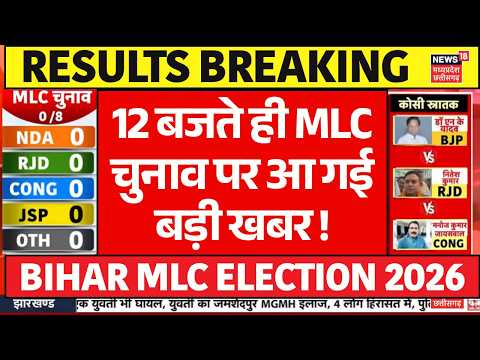 Bihar MLC Election Results 2026: 12 बजते ही MLC चुनाव पर आ गई बड़ी खबर! | Anant Singh | NDA | JDU
