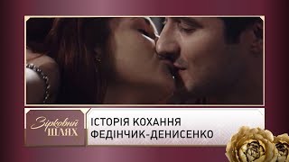 Федінчик-Денисенко: найдраматичніша історія кохання кінематографа | Зірковий шлях