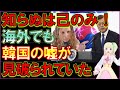 海外「まずは自分の国内の不正を正そうか・・」ムン大統領の演説に海外からツッコミ殺到!
