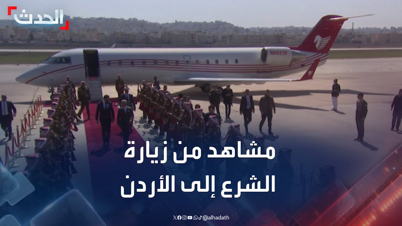 الديوان الملكي الهاشمي ينشر مشاهد من زيارة الشرع إلى الأردن