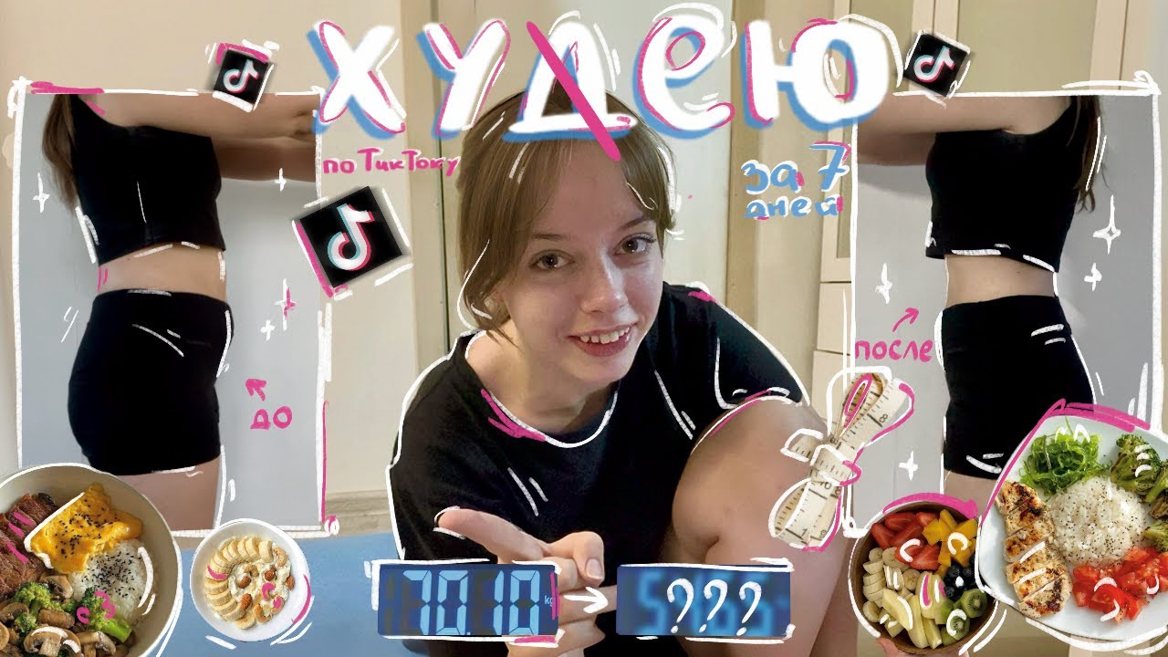 ХУДЕЮ по тренировкам из ТИК ТОКА за 7 ДНЕЙ | влог