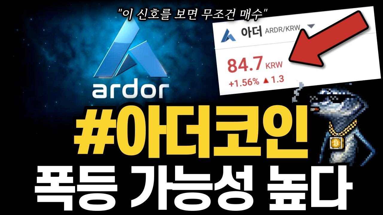 아더코인 폭등 시나리오! 향후 상승 가능성과 투자 전략 #아더코인 #아더코인분석 - YouTube
