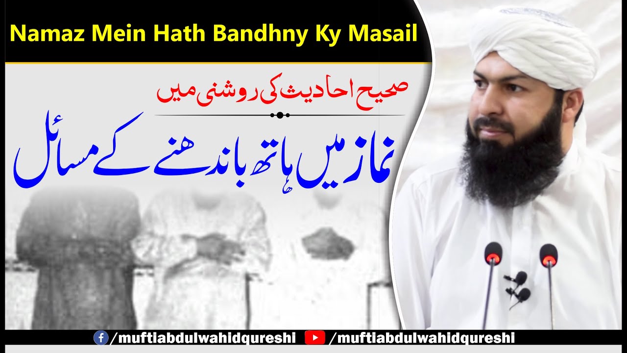 Namaz Mein Hath Bandhny Ky Masail | Sahi Ahadees Ki Roshni Mein      Mufti Abdul Wahid Qureshi