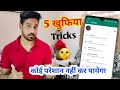 Whatsapp की 5 खुफिया tricks | कोई परेशान नहीं कर पायेगा | Whatsapp Tricks 🔥