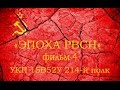 Эпоха РВСН  ч 4  УКП 15В52У 214 полк