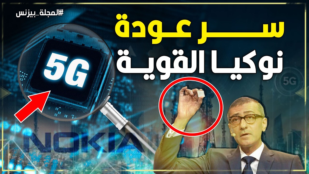 نوكيا من الانهيار إلى القمة: القصة الكاملة لعودة عملاق الجيل الخامس!