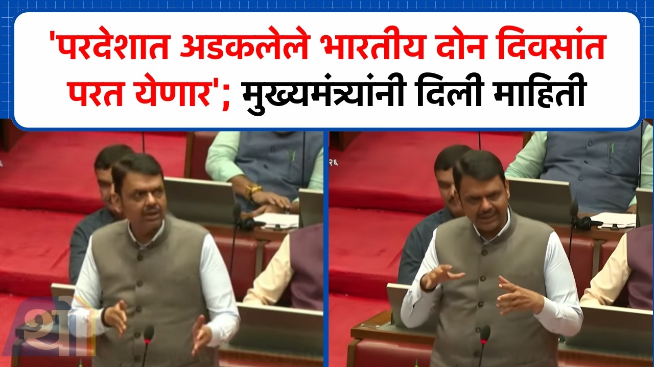 परदेशात अडकलेले भारतीय दोन दिवसांत परत येणार; मुख्यमंत्र्यांनी दिली माहिती