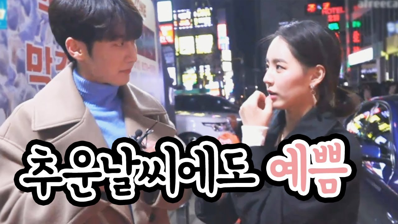 추운날씨에도 강남 미모는 역대급..♥