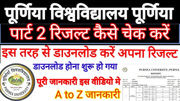 Purnea university part 2 result kaise dekhe|part 2 result kaise download kare 2022|result kab aayega
