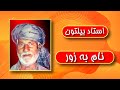Ustad Bltoon Nam Ba Zor استاد بیلتون نام به زور 