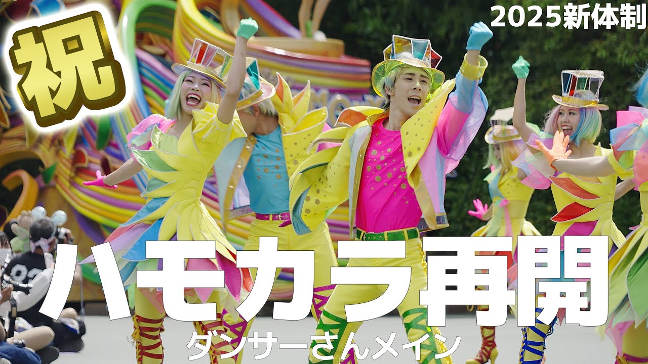 【祝再開】2025/5/11 ハーモニーインカラー ダンサーさんメイン 42期ダンサーさんによるハモカラ始動！！ 東京ディズニーランド ディズニーダンサーさん ディズニー・ハーモニー・イン・カラー