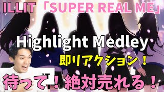 夢かわコンセプトめちゃくちゃハマりそう！！！【ILLIT】 (아일릿) ‘SUPER REAL ME’ Highlight Medley