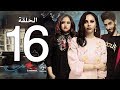 الحلقة السادسة عشر من مسلسل عشم Asham Series Episode 16 